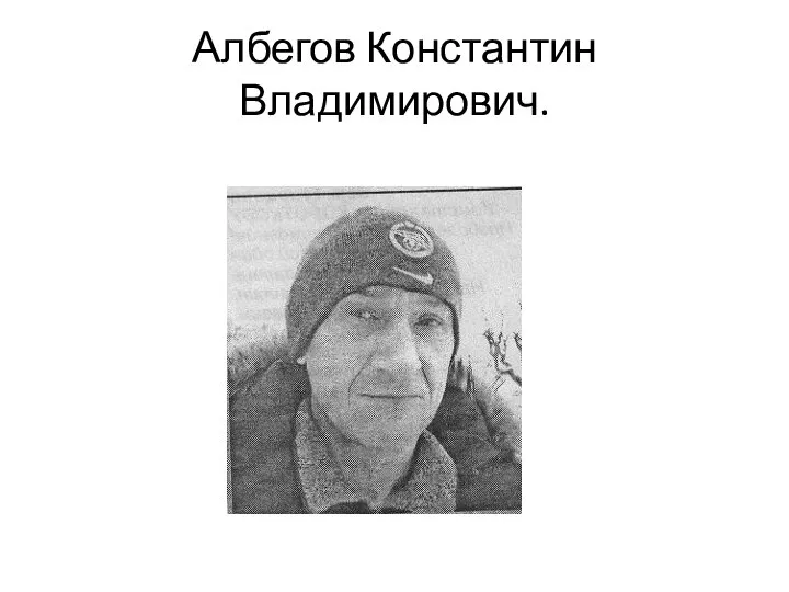 Албегов Константин Владимирович.