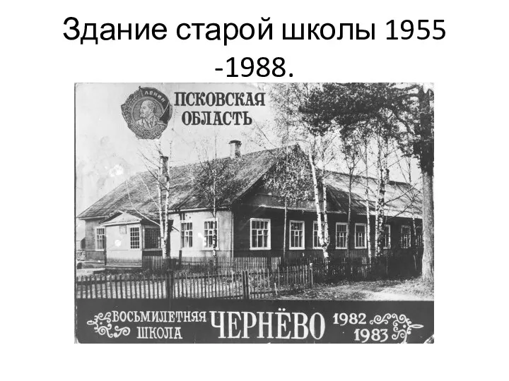 Здание старой школы 1955 -1988.