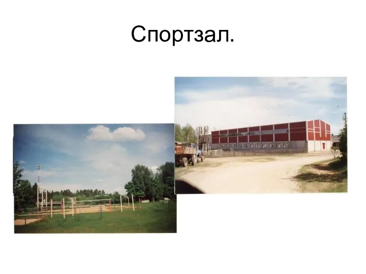 Спортзал.