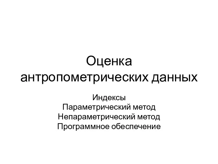 Оценка антропометрических данных Индексы Параметрический метод Непараметрический метод Программное обеспечение