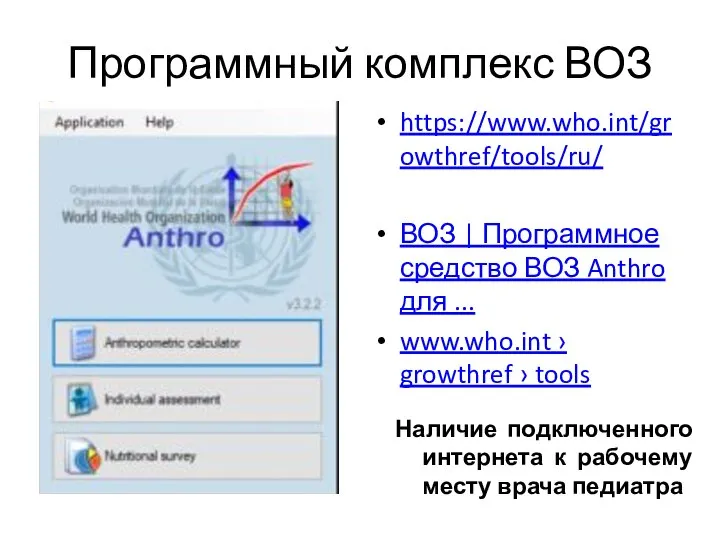 Программный комплекс ВОЗ https://www.who.int/growthref/tools/ru/ ВОЗ | Программное средство ВОЗ Anthro для ...