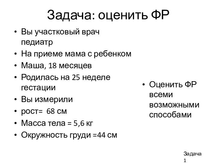 Задача: оценить ФР Оценить ФР всеми возможными способами Вы участковый врач педиатр