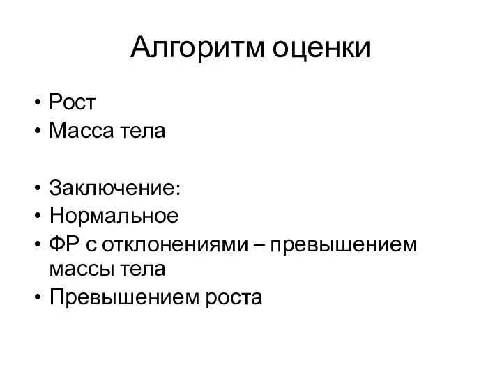 Алгоритм оценки Рост Масса тела Заключение: Нормальное ФР с отклонениями – превышением массы тела Превышением роста