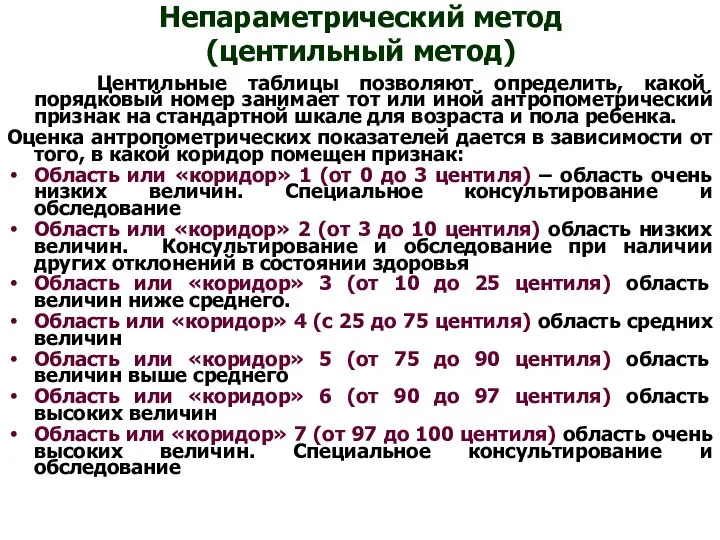 Непараметрический метод (центильный метод) Центильные таблицы позволяют определить, какой порядковый номер занимает