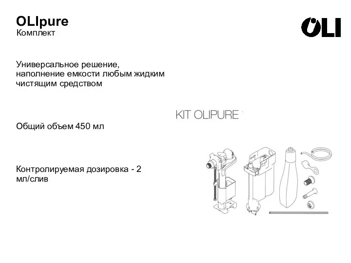 OLIpure Комплект Универсальное решение, наполнение емкости любым жидким чистящим средством Общий объем