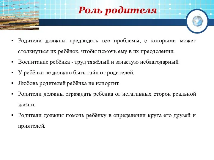 Родители должны предвидеть все проблемы, с которыми может столкнуться их ребёнок, чтобы