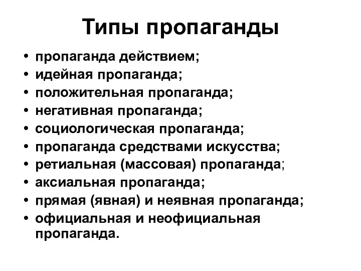 Типы пропаганды пропаганда действием; идейная пропаганда; положительная пропаганда; негативная пропаганда; социологическая пропаганда;