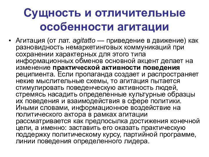 Сущность и отличительные особенности агитации Агитация (от лат. agitatto — приведение в