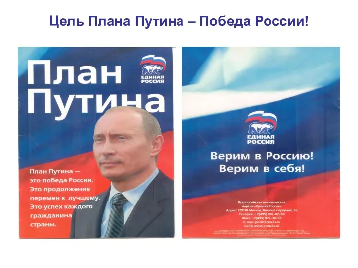 Цель Плана Путина – Победа России!