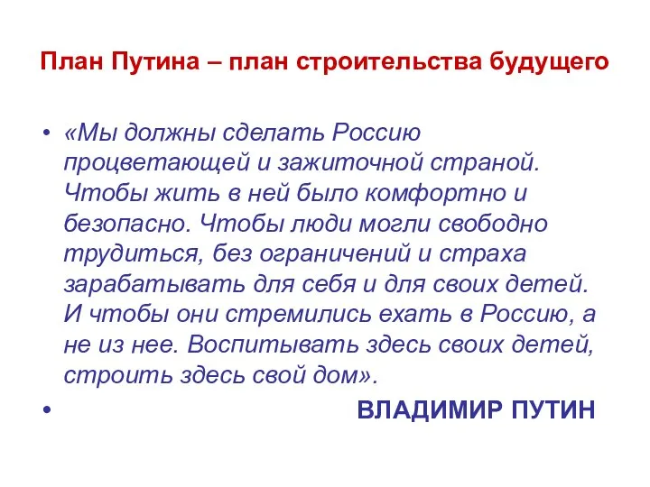 План Путина – план строительства будущего «Мы должны сделать Россию процветающей и