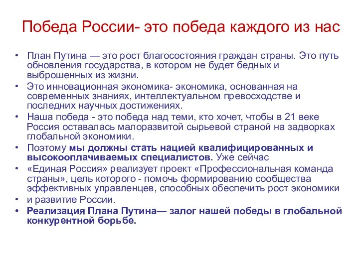 Победа России- это победа каждого из нас План Путина — это рост