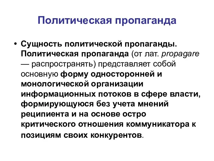 Политическая пропаганда Сущность политической пропаганды. Политическая пропаганда (от лат. propagare — распространять)