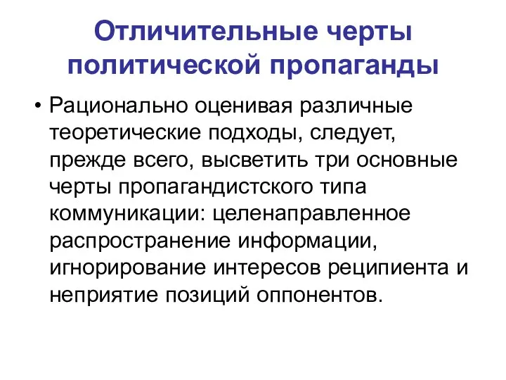 Отличительные черты политической пропаганды Рационально оценивая различные теоретические подходы, следует, прежде всего,