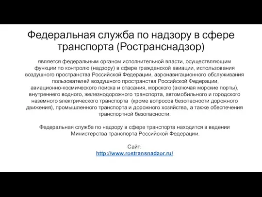 Федеральная служба по надзору в сфере транспорта (Ространснадзор) является федеральным органом исполнительной