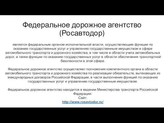 Федеральное дорожное агентство (Росавтодор) является федеральным органом исполнительной власти, осуществляющим функции по