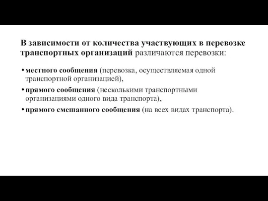 В зависимости от количества участвующих в перевозке транспортных организаций различаются перевозки: местного