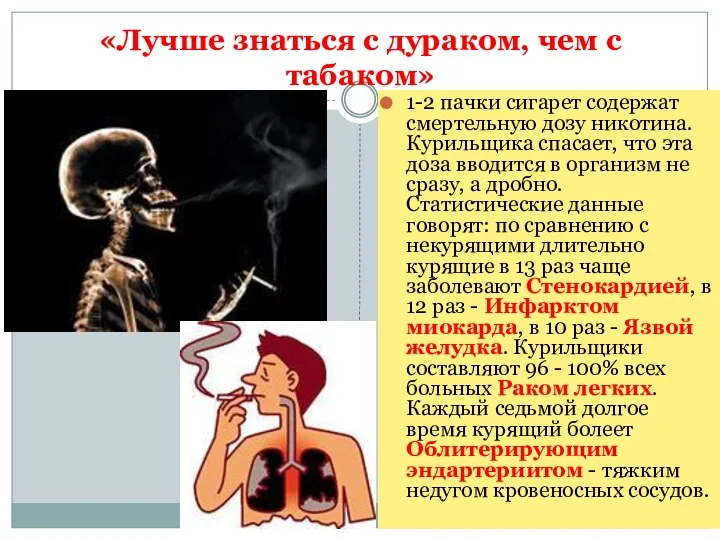 «Лучше знаться с дураком, чем с табаком» 1-2 пачки сигарет содержат смертельную
