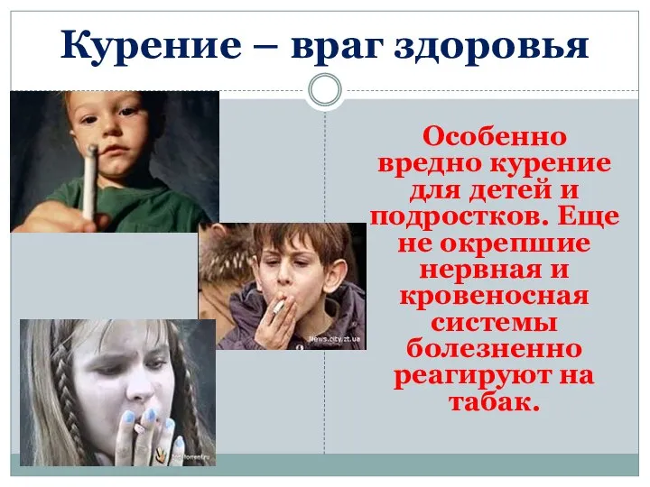 Курение – враг здоровья Особенно вредно курение для детей и подростков. Еще