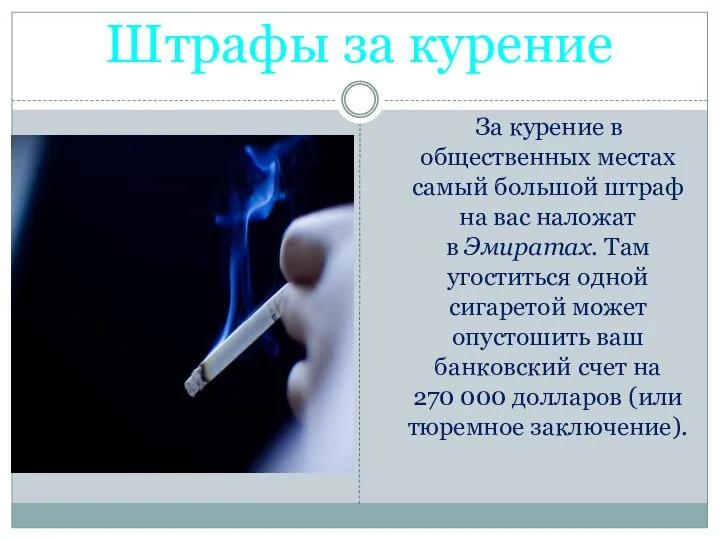 Штрафы за курение За курение в общественных местах самый большой штраф на