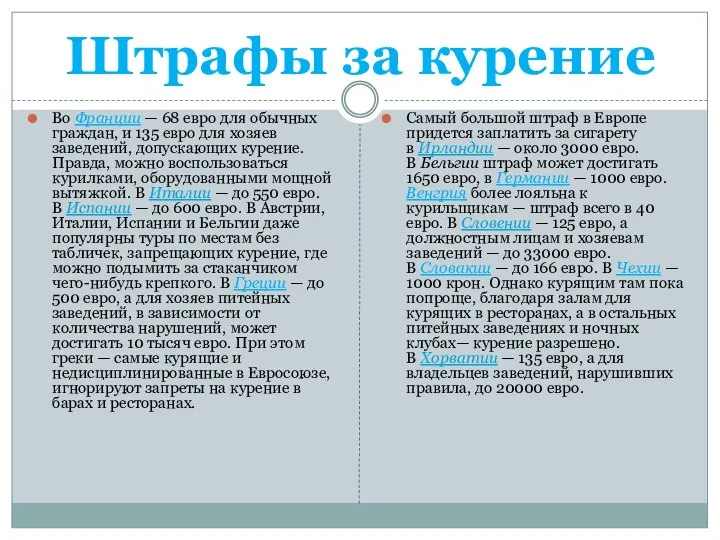 Штрафы за курение Во Франции — 68 евро для обычных граждан, и