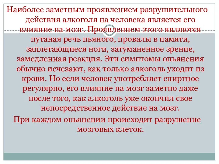 Наиболее заметным проявлением разрушительного действия алкоголя на человека является его влияние на