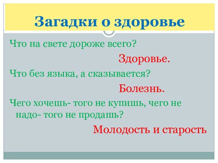 Загадки о здоровье Что на свете дороже всего? Здоровье. Что без языка,