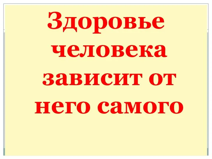 Здоровье человека зависит от него самого