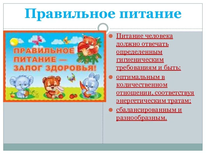 Правильное питание Питание человека должно отвечать определенным гигиеническим требованиям и быть: оптимальным