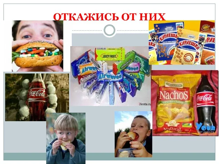 ОТКАЖИСЬ ОТ НИХ