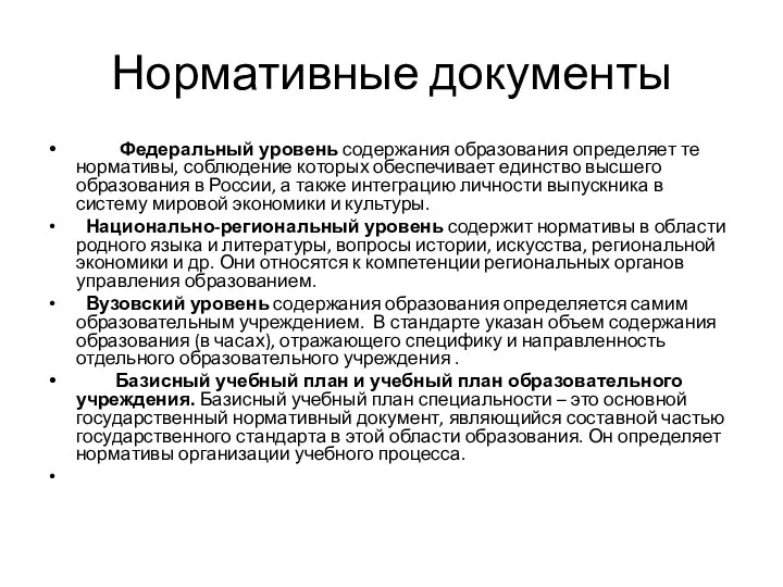 Нормативные документы Федеральный уровень содержания образования определяет те нормативы, соблюдение которых обеспечивает