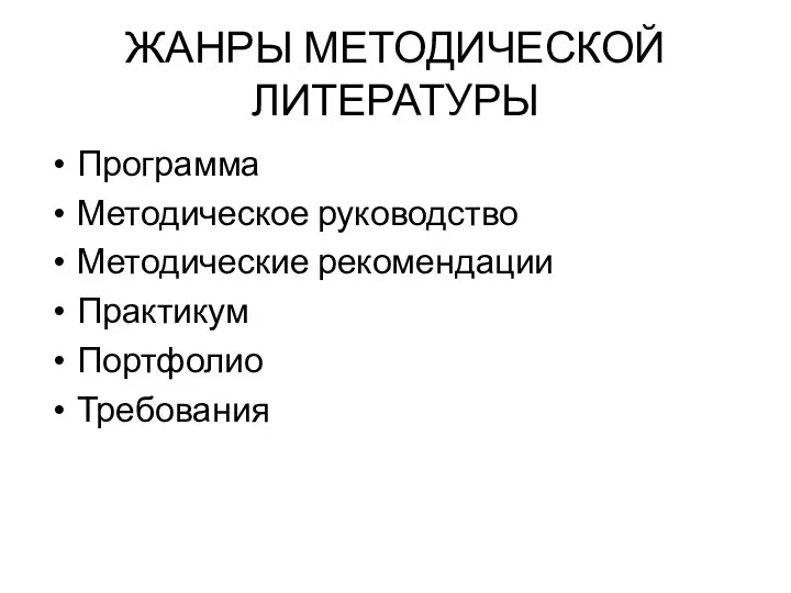 ЖАНРЫ МЕТОДИЧЕСКОЙ ЛИТЕРАТУРЫ Программа Методическое руководство Методические рекомендации Практикум Портфолио Требования