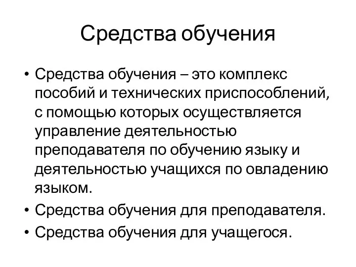 Средства обучения Средства обучения – это комплекс пособий и технических приспособлений, с