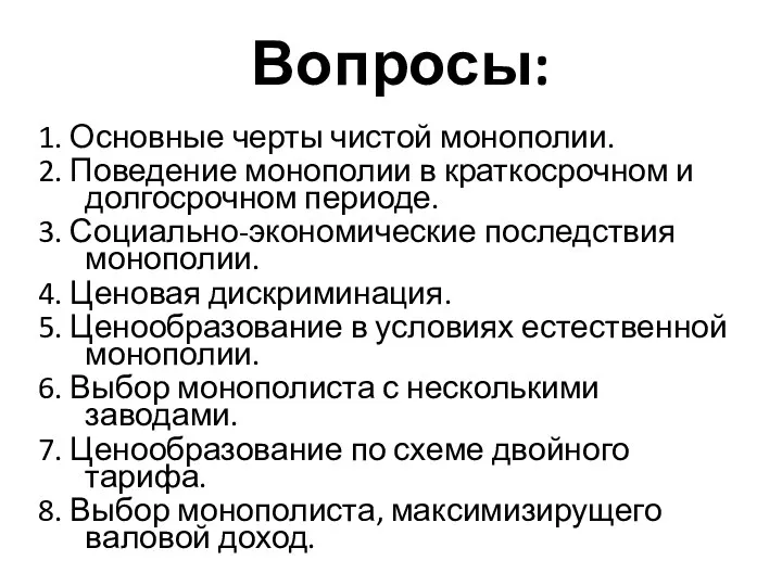 Вопросы: 1. Основные черты чистой монополии. 2. Поведение монополии в краткосрочном и