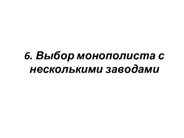 6. Выбор монополиста с несколькими заводами