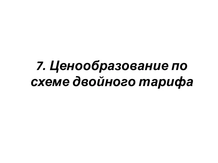 7. Ценообразование по схеме двойного тарифа