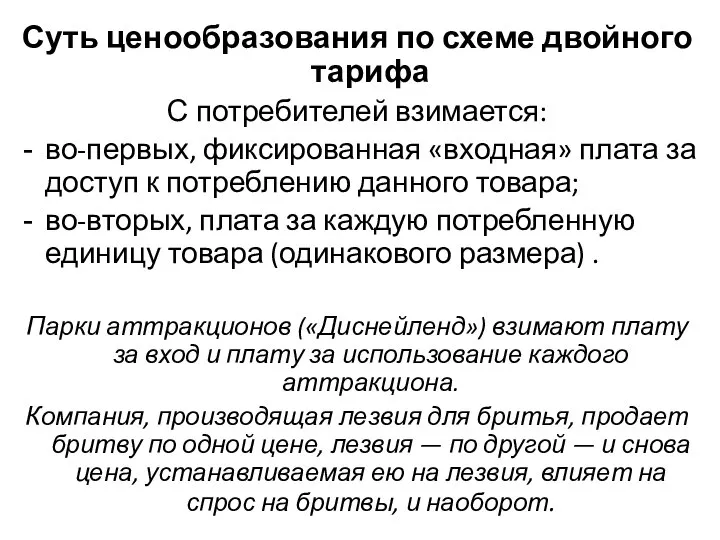 Суть ценообразования по схеме двойного тарифа С потребителей взимается: во-первых, фиксированная «входная»