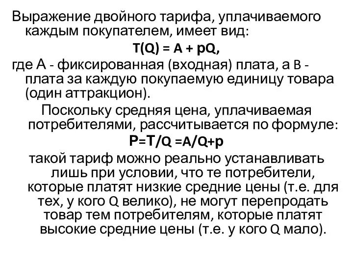 Выражение двойного тарифа, уплачиваемого каждым покупателем, имеет вид: T(Q) = A +