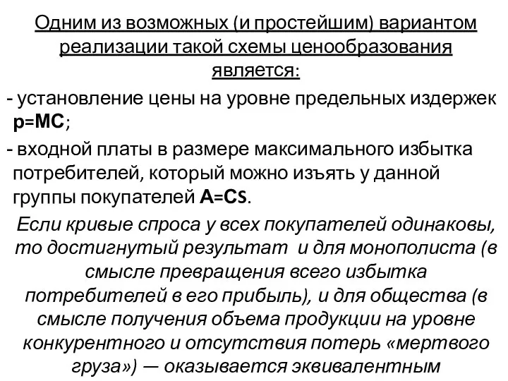 Одним из возможных (и простейшим) вариантом реализации такой схемы ценообразования является: установление