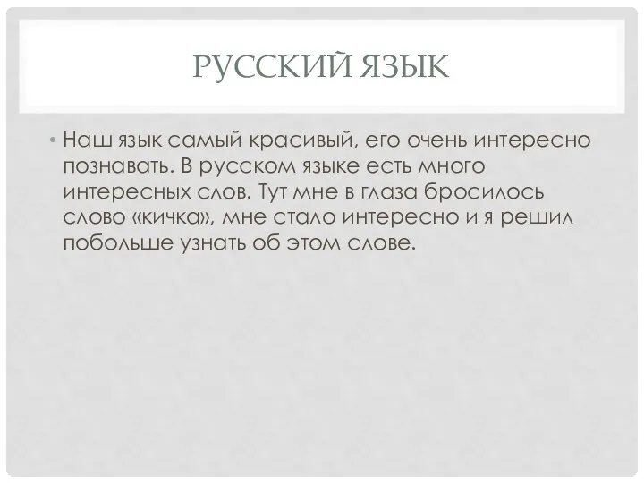 РУССКИЙ ЯЗЫК Наш язык самый красивый, его очень интересно познавать. В русском