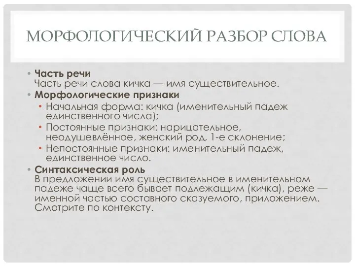 МОРФОЛОГИЧЕСКИЙ РАЗБОР СЛОВА Часть речи Часть речи слова кичка — имя существительное.