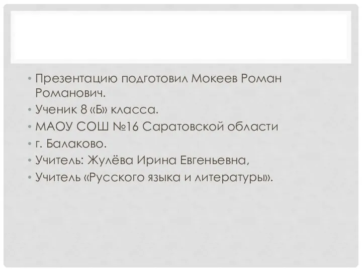 Презентацию подготовил Мокеев Роман Романович. Ученик 8 «Б» класса. МАОУ СОШ №16