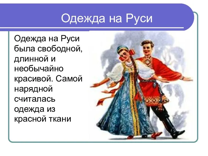 Одежда на Руси Одежда на Руси была свободной, длинной и необычайно красивой.