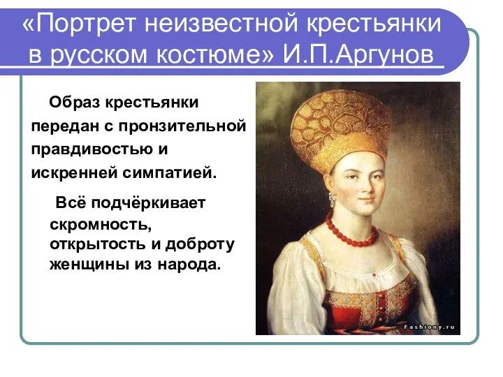 «Портрет неизвестной крестьянки в русском костюме» И.П.Аргунов Образ крестьянки передан с пронзительной