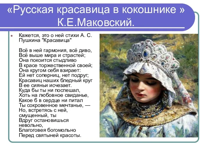 «Русская красавица в кокошнике » К.Е.Маковский. Кажется, это о ней стихи А.