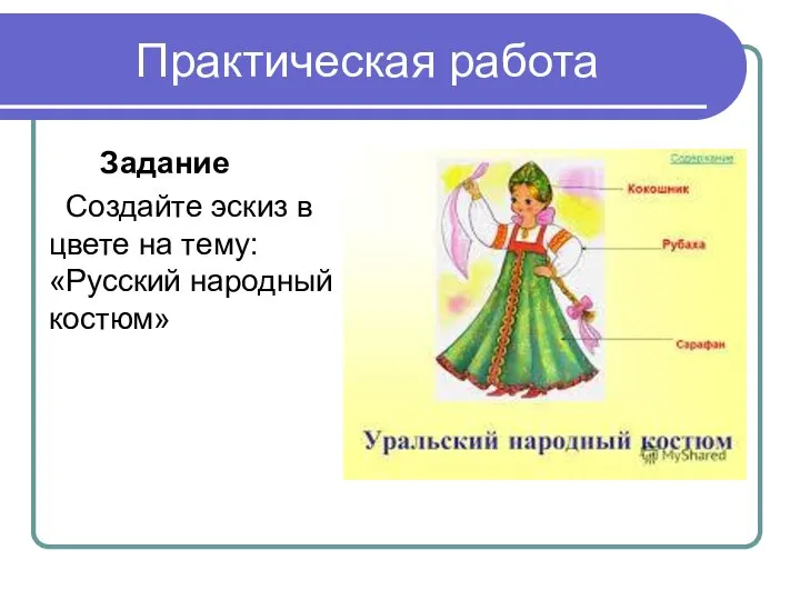 Практическая работа Задание Создайте эскиз в цвете на тему: «Русский народный костюм»