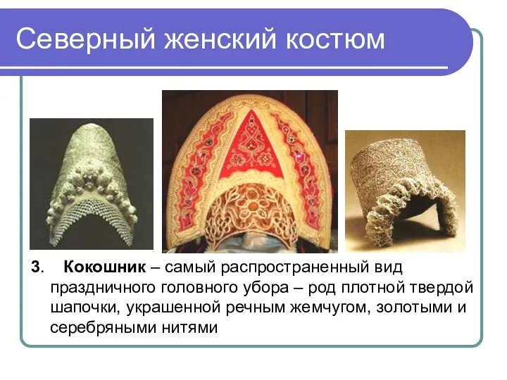 Северный женский костюм 3. Кокошник – самый распространенный вид праздничного головного убора