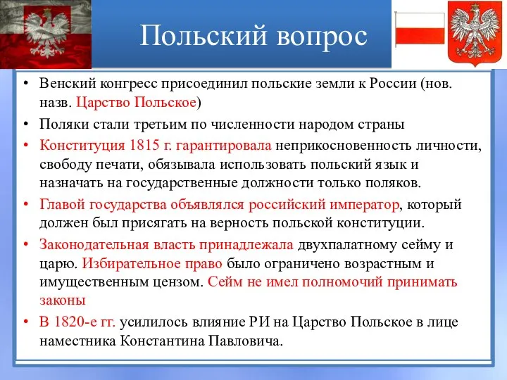 Венский конгресс присоединил польские земли к России (нов. назв. Царство Польское) Поляки