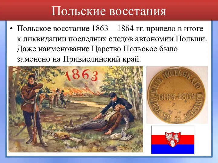 Польское восстание 1863—1864 гг. привело в итоге к ликвидации последних следов автономии