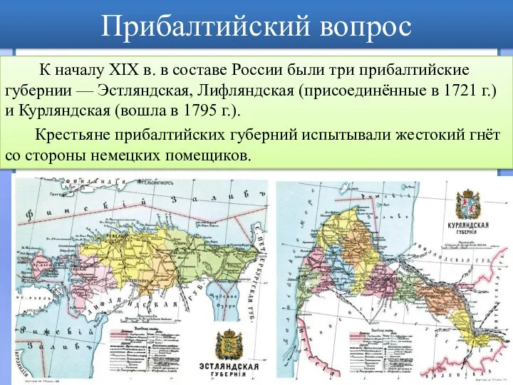 Прибалтийский вопрос К началу XIX в. в составе России были три прибалтийские