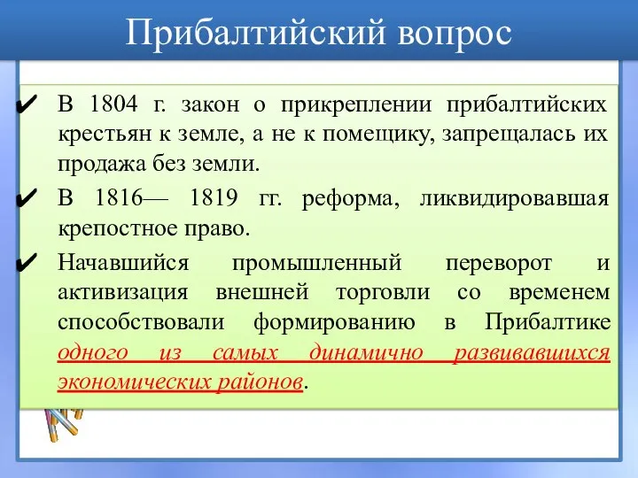 В 1804 г. закон о прикреплении прибалтийских крестьян к земле, а не